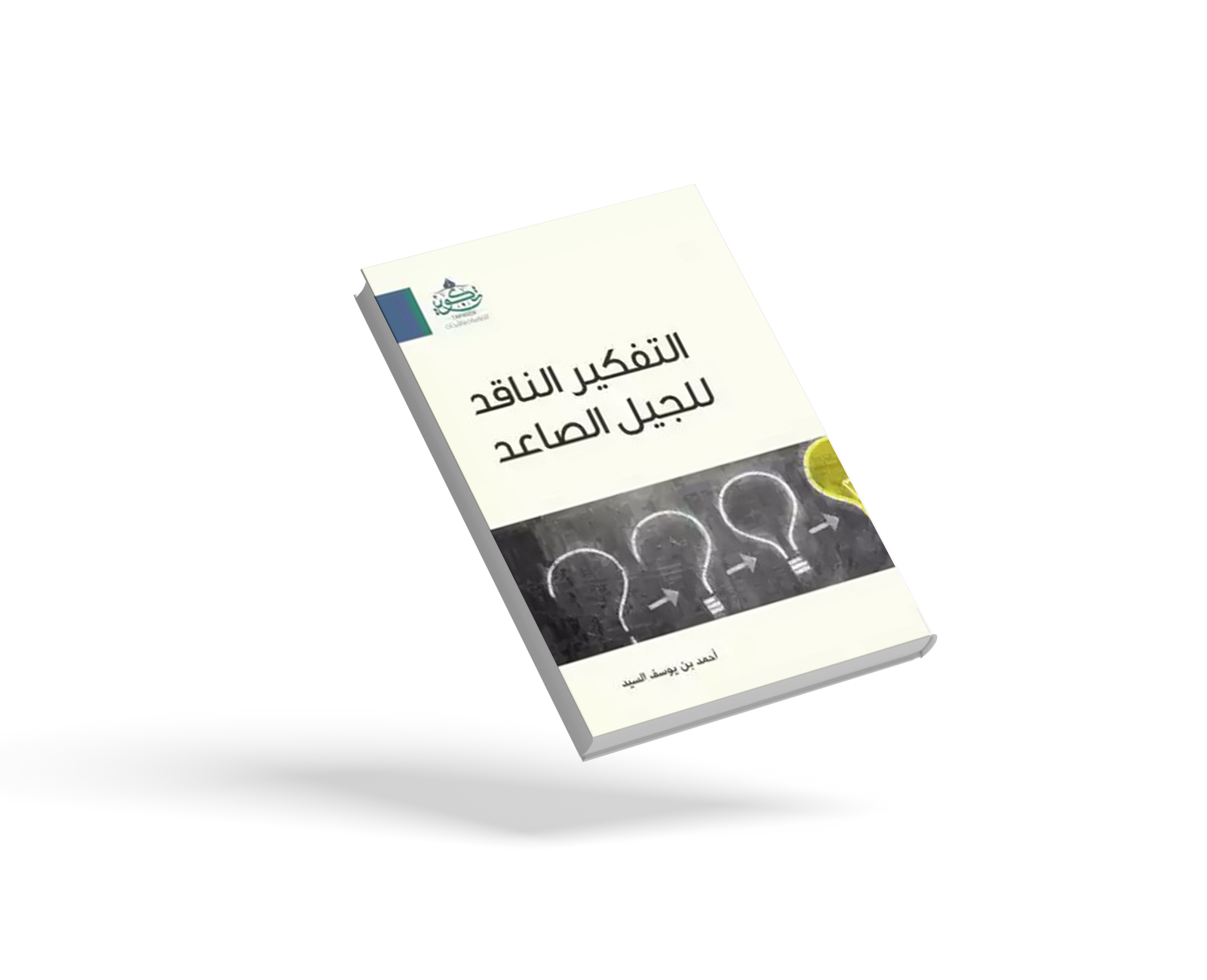 التفكير الناقد للجيل الصاعد